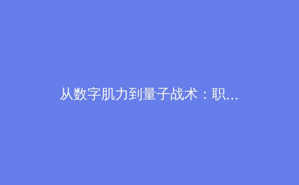 从数字肌力到量子战术：职业体育如何用科技重塑竞技边界 - 2