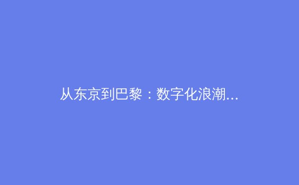 从东京到巴黎：数字化浪潮如何重塑当代体育报道格局 - 4