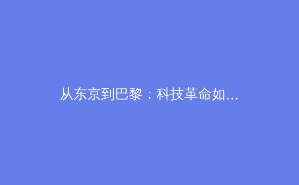 从东京到巴黎：科技革命如何重塑现代竞技体育的竞争格局